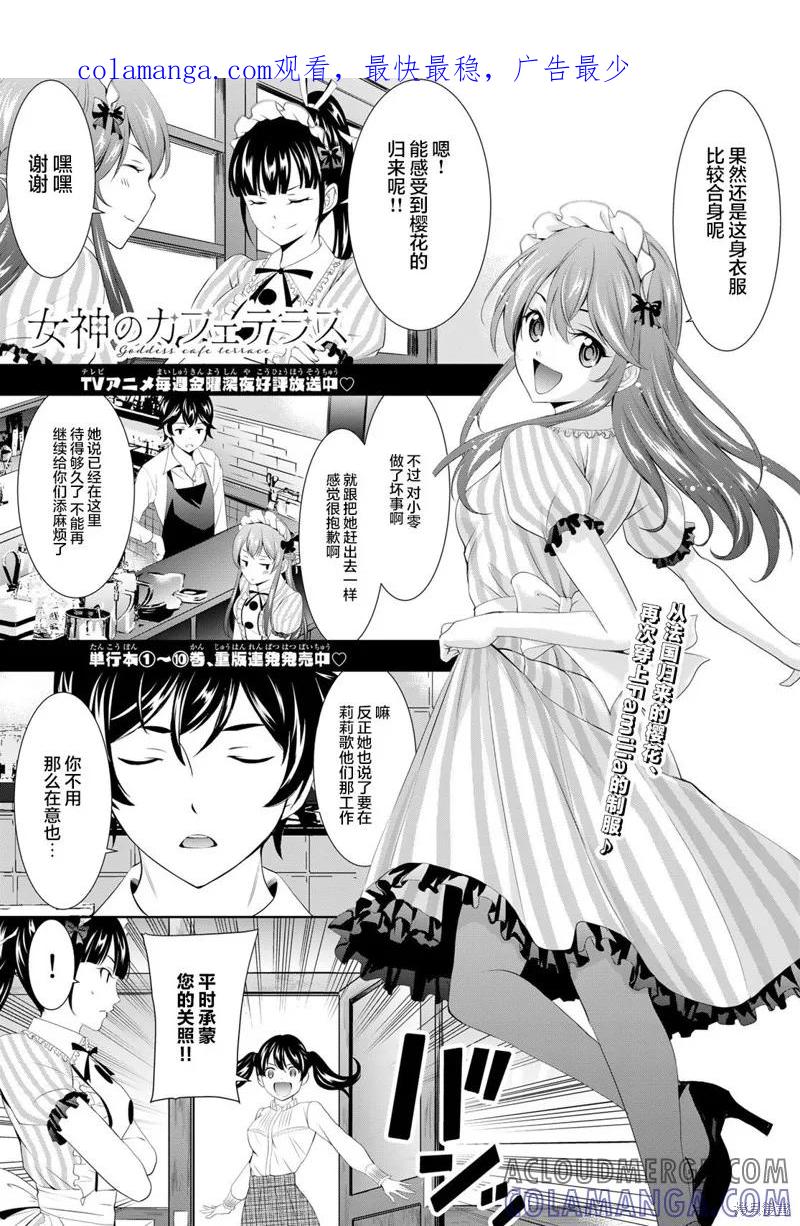 女神的露天咖啡厅 - 第102话 - 第1张图