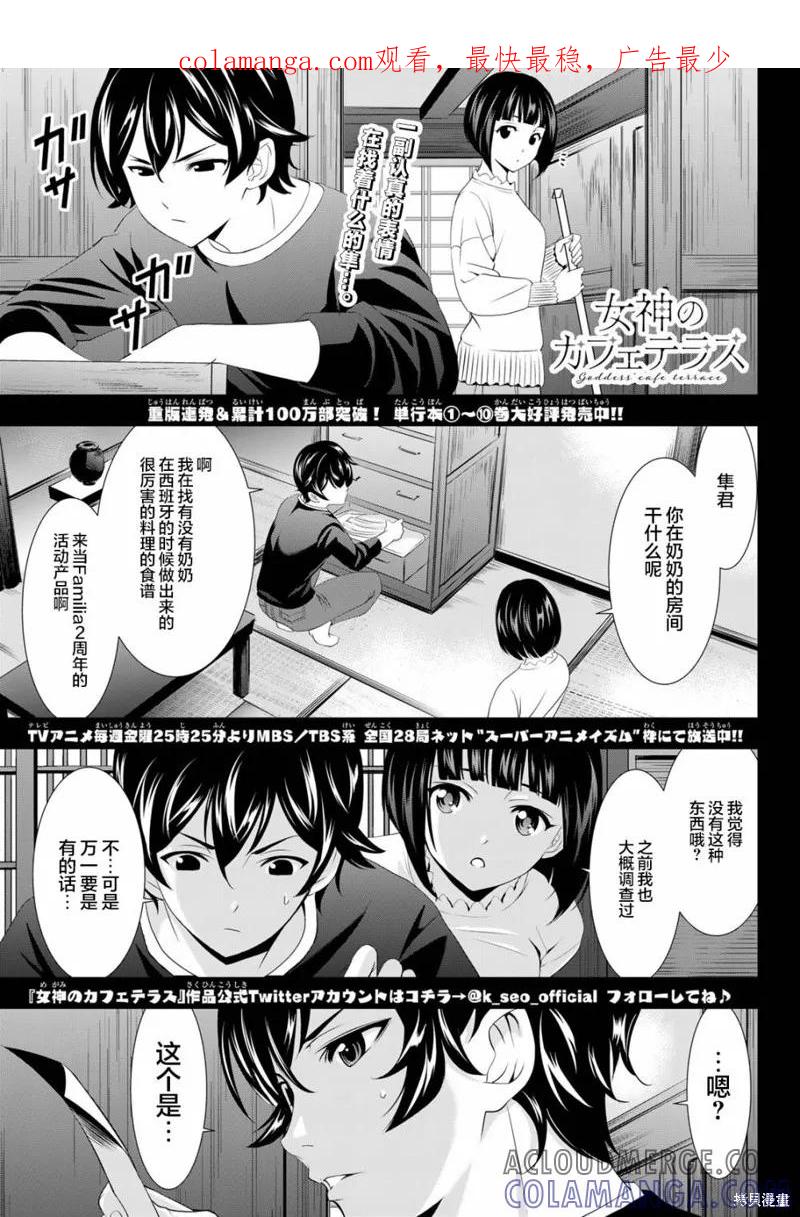 女神的露天咖啡厅 - 第103话 - 第1张图
