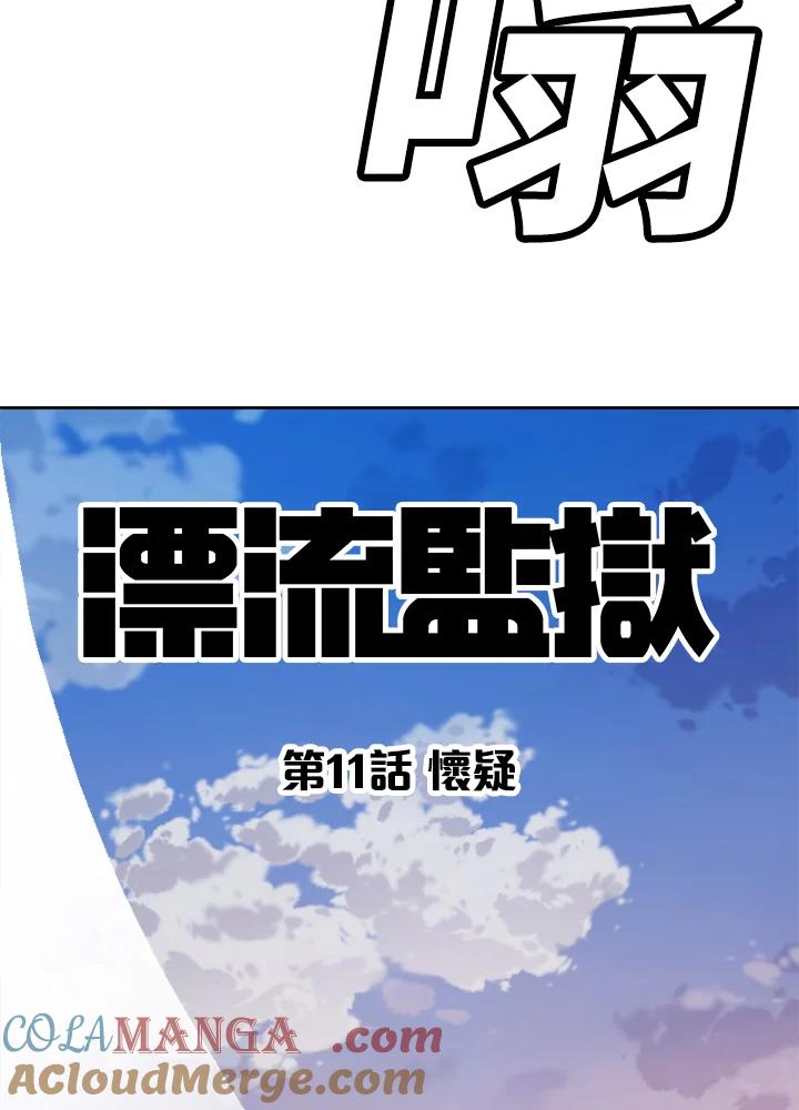 《漂流监狱》第11话 怀疑 第31页