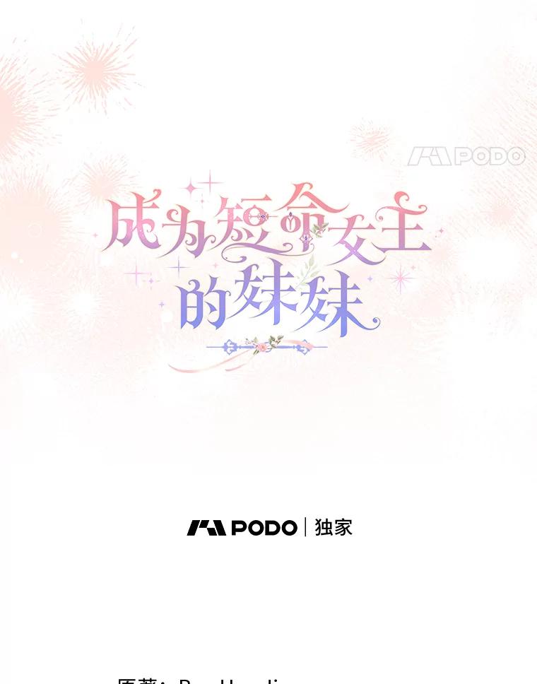 《成为短命女主的妹妹》10.误会一个接一个 第54页