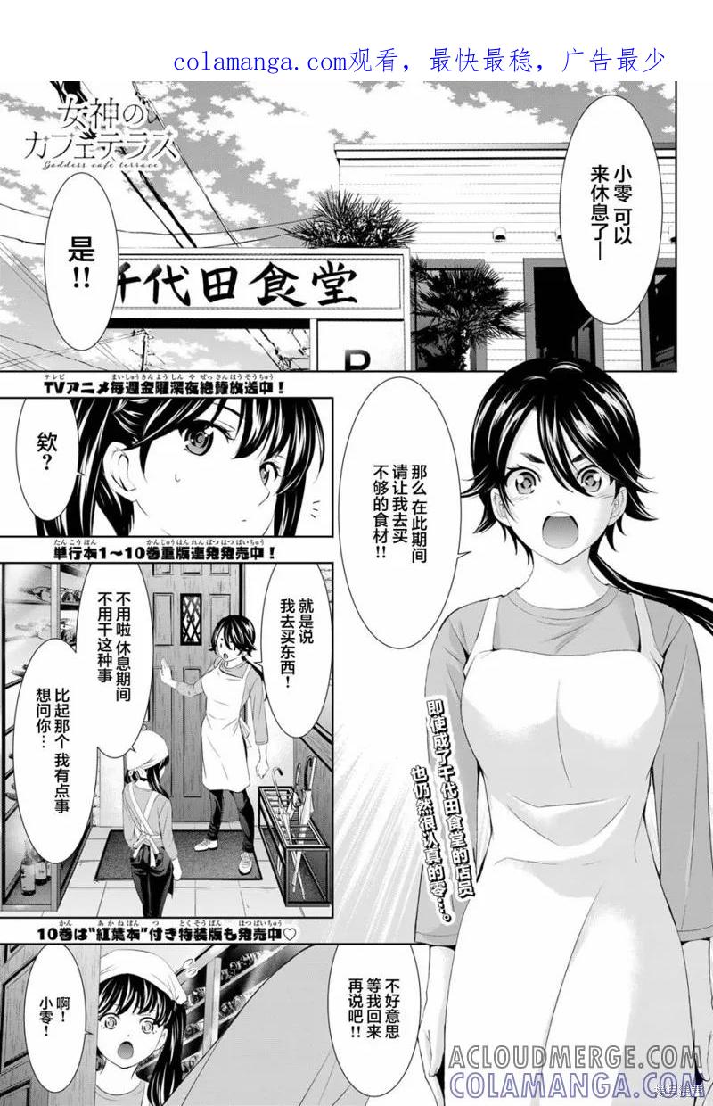 女神的露天咖啡厅 - 第106话 - 第1张图