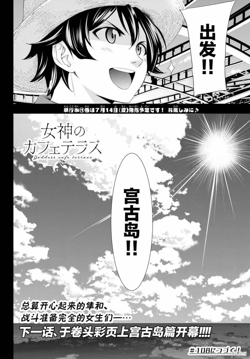 女神的露天咖啡厅 - 第107话 - 第18张图