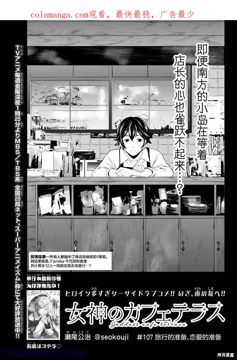 女神的露天咖啡厅 - 第107话 - 第1张图