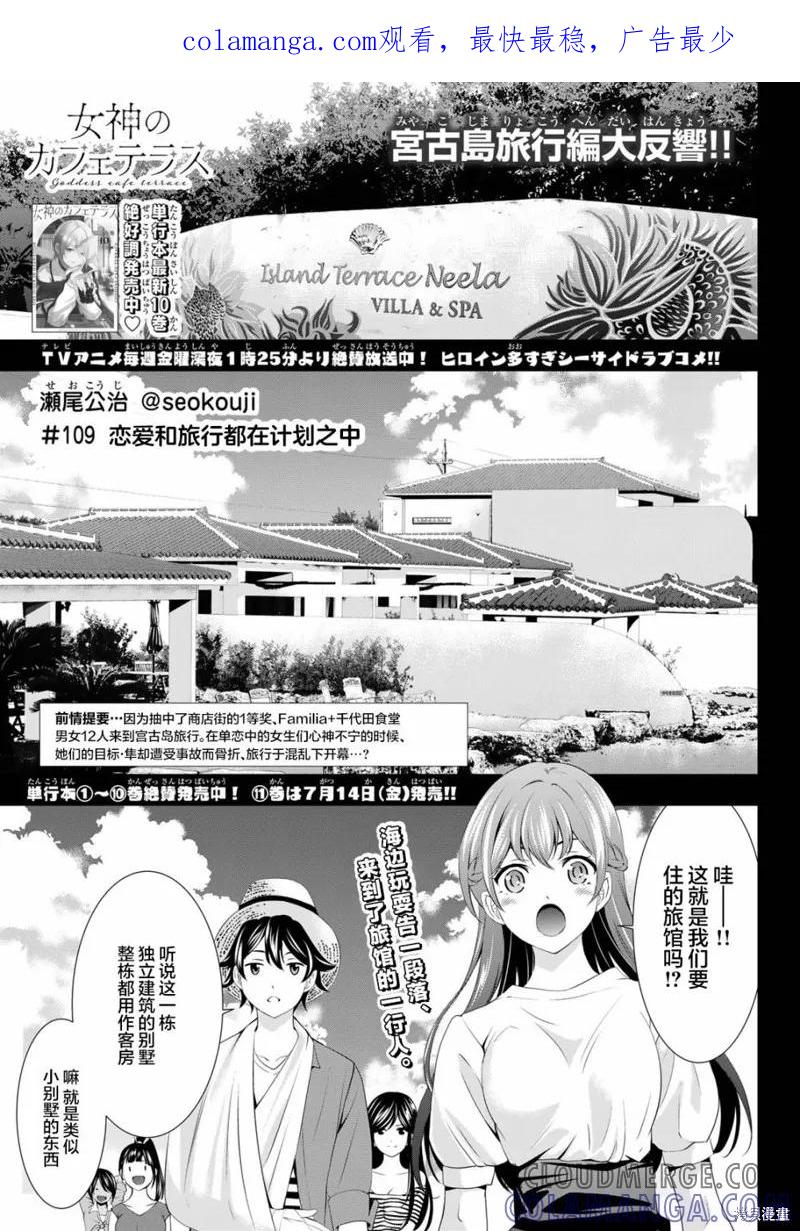 女神的露天咖啡厅 - 第109话 - 第1张图