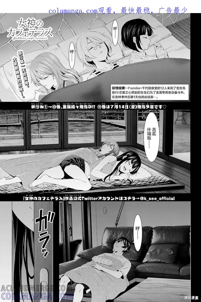 女神的露天咖啡厅 - 第111话 - 第1张图