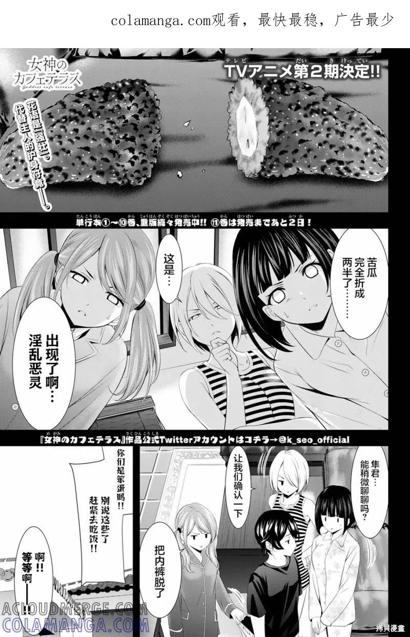 女神的露天咖啡厅 - 第112话 - 第1张图