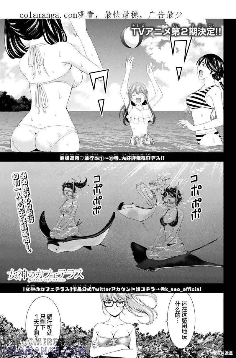 女神的露天咖啡厅 - 第113话 - 第1张图