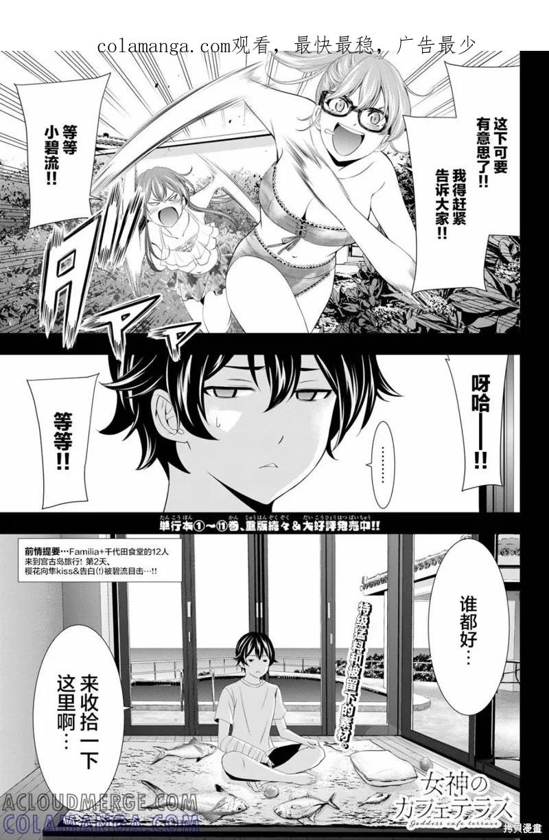女神的露天咖啡厅 - 第114话 - 第1张图
