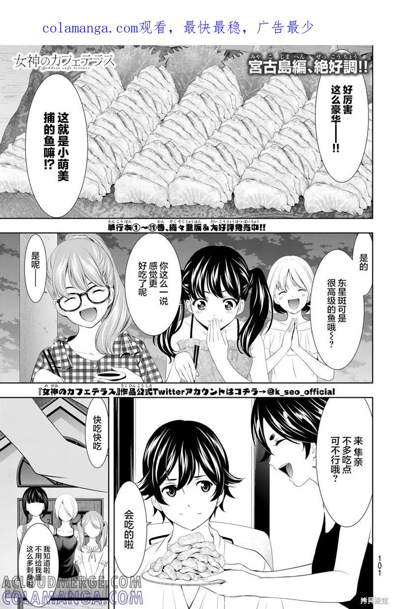 女神的露天咖啡厅 - 第116话 - 第1张图