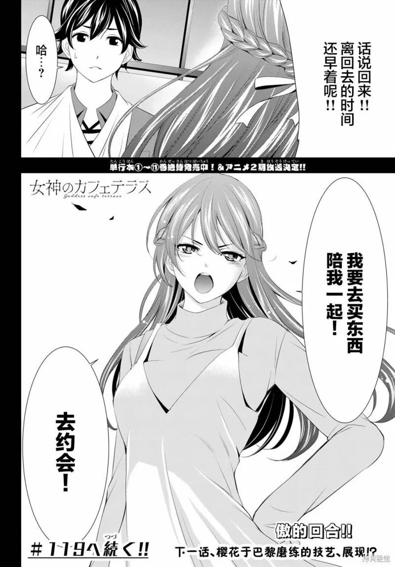 女神的露天咖啡厅 - 第118话 - 第18张图
