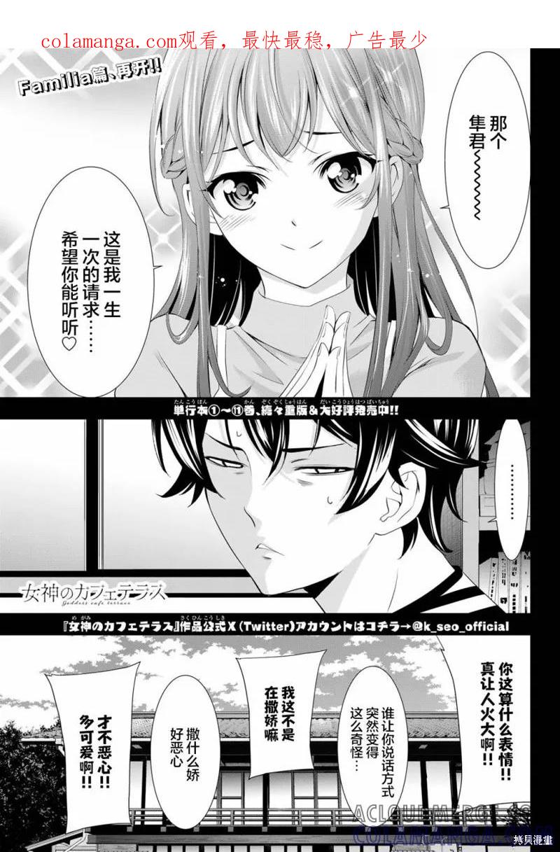 女神的露天咖啡厅 - 第118话 - 第1张图