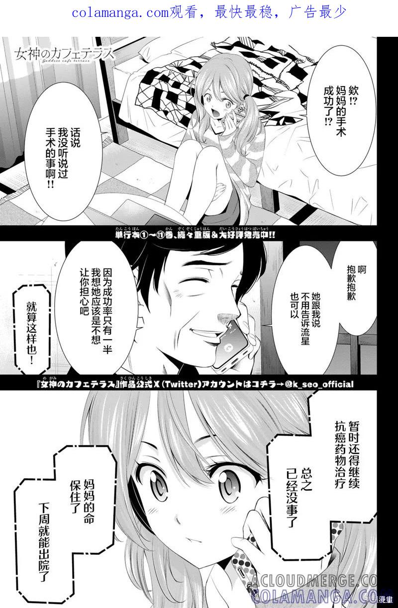 女神的露天咖啡厅 - 第120话 - 第1张图