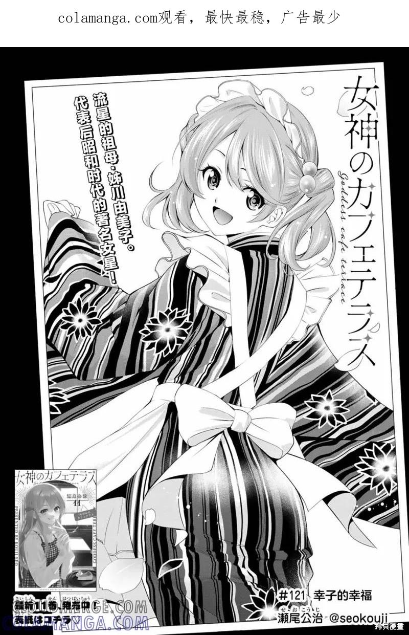 女神的露天咖啡厅 - 第121话 - 第1张图