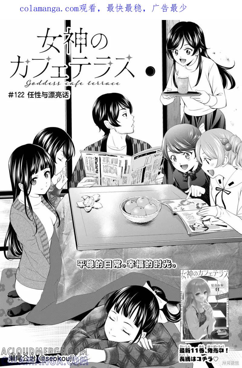 女神的露天咖啡厅 - 第122话 - 第1张图