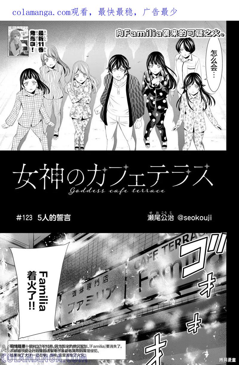 女神的露天咖啡厅 - 第123话 - 第1张图