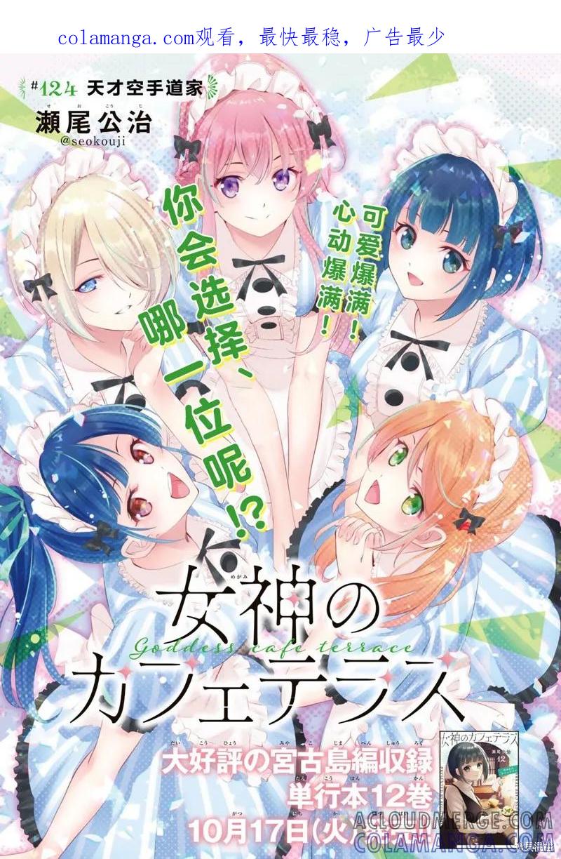 女神的露天咖啡厅 - 第124话 - 第1张图