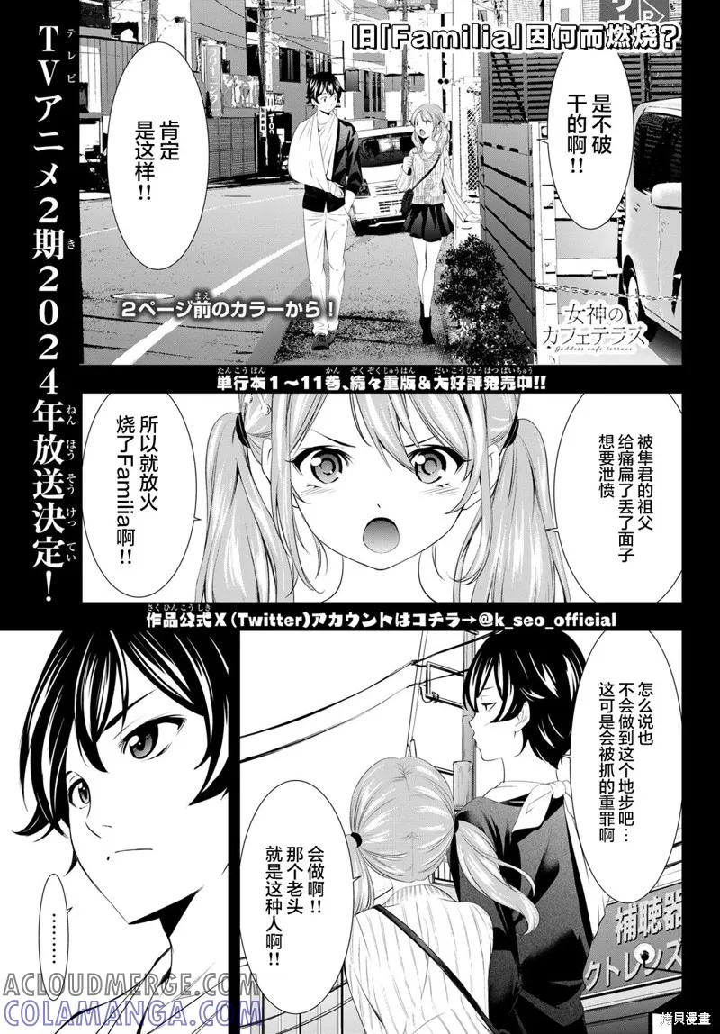 女神的露天咖啡厅 - 第124话 - 第3张图