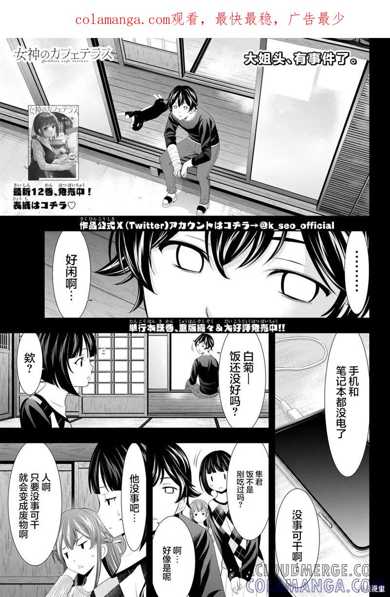 女神的露天咖啡厅 - 第125话 - 第1张图