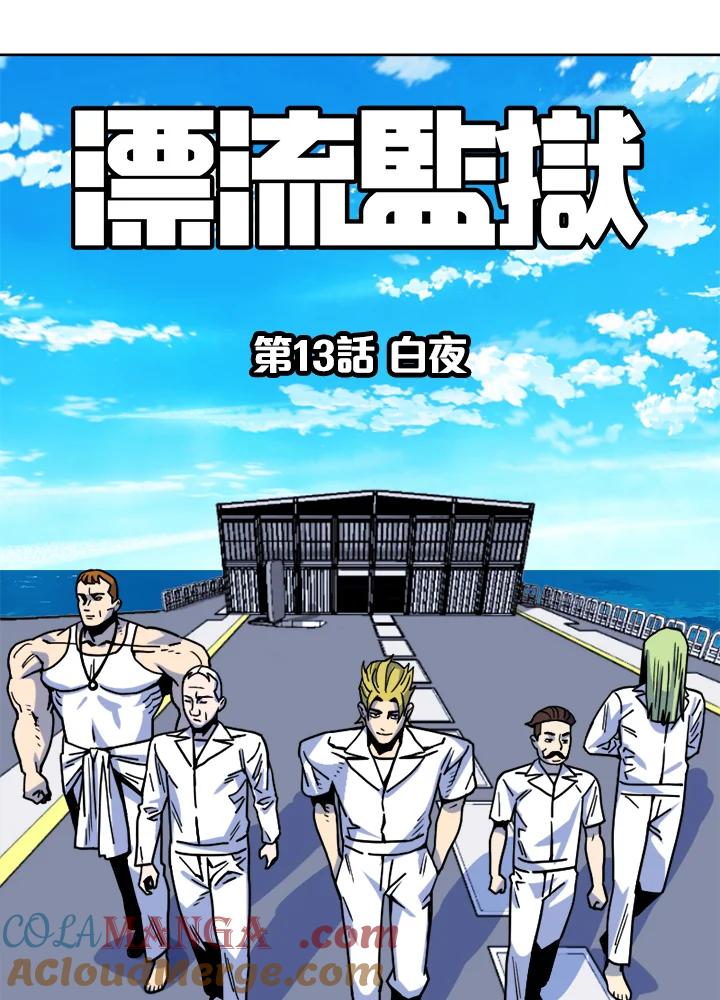 《漂流监狱》第13话 白夜 第25页