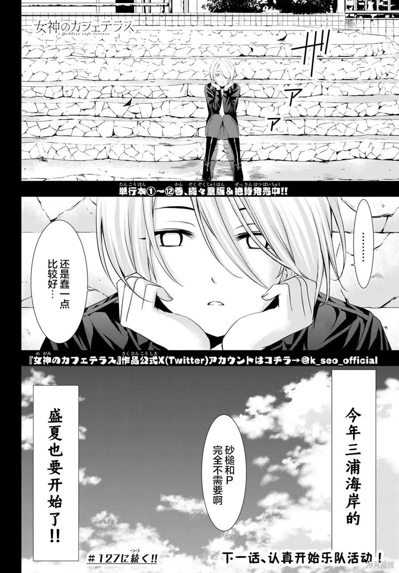 女神的露天咖啡厅 - 第126话 - 第18张图
