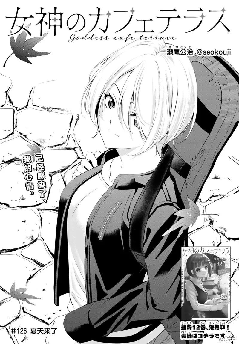 女神的露天咖啡厅 - 第126话 - 第2张图