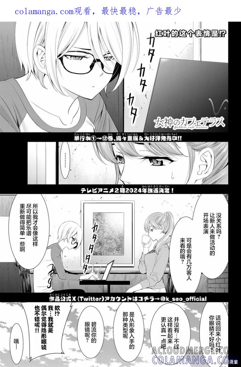 女神的露天咖啡厅 - 第127话 - 第1张图