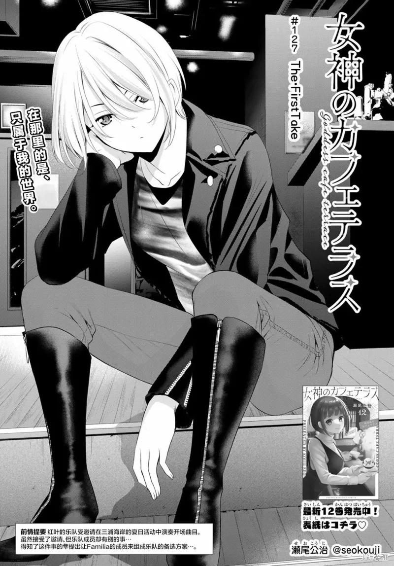 女神的露天咖啡厅 - 第127话 - 第2张图