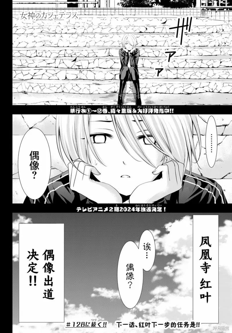 女神的露天咖啡厅 - 第127话 - 第18张图
