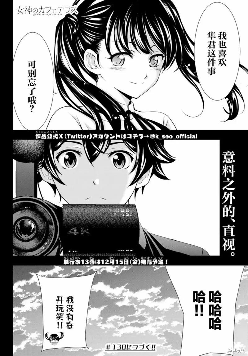 女神的露天咖啡厅 - 第129话 - 第18张图