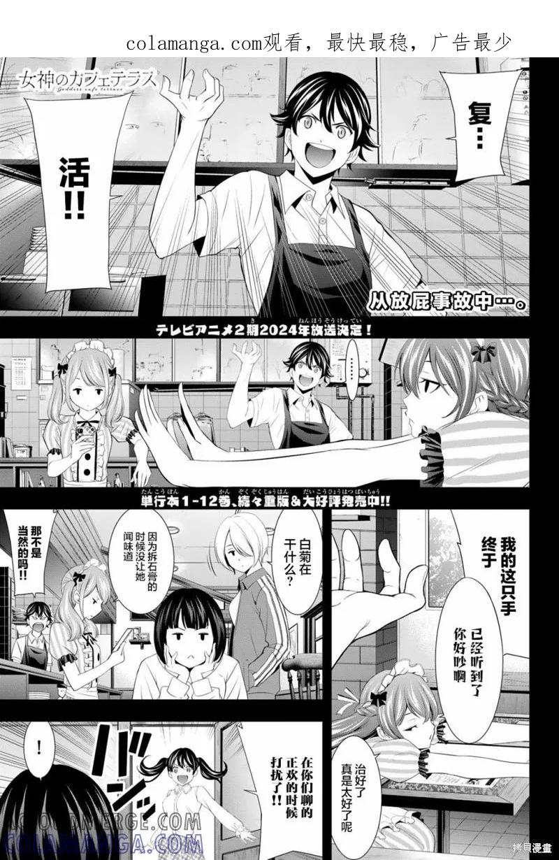 女神的露天咖啡厅 - 第129话 - 第1张图