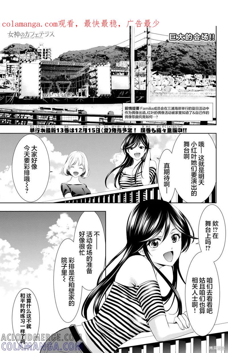 女神的露天咖啡厅 - 第131话 - 第1张图