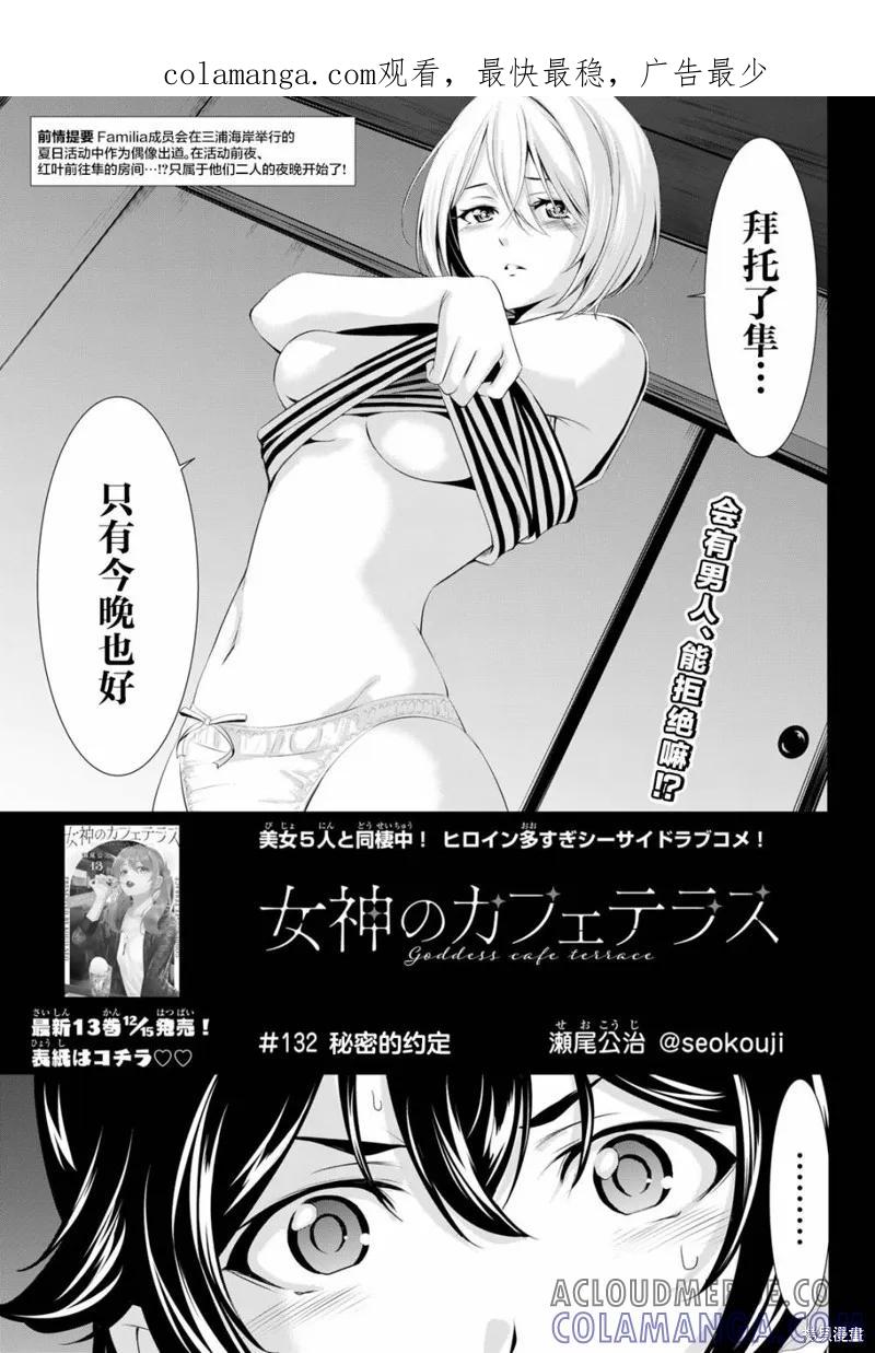 女神的露天咖啡厅 - 第132话 - 第1张图