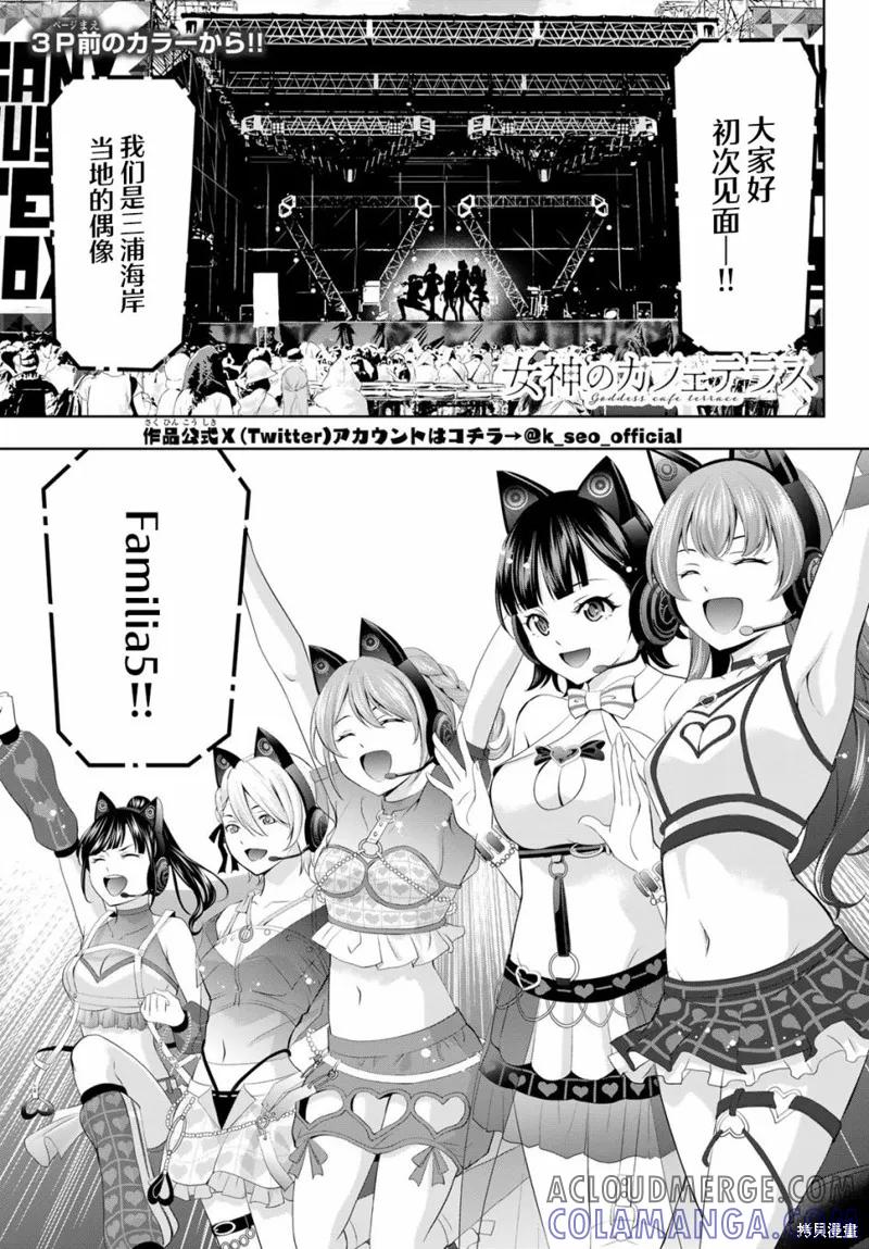 女神的露天咖啡厅 - 第133话 - 第5张图