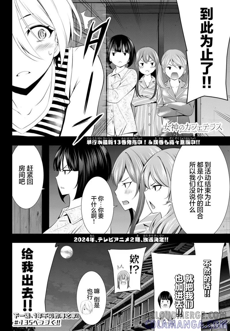 女神的露天咖啡厅 - 第134话 - 第17张图