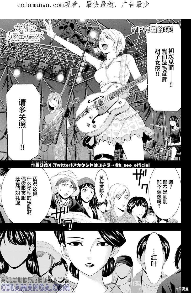 女神的露天咖啡厅 - 第134话 - 第1张图