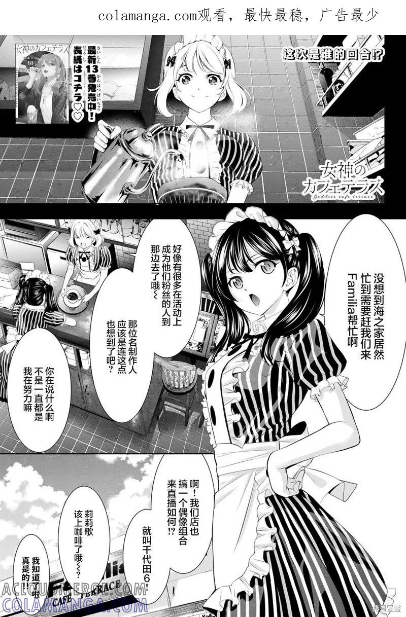 女神的露天咖啡厅 - 第135话 - 第1张图