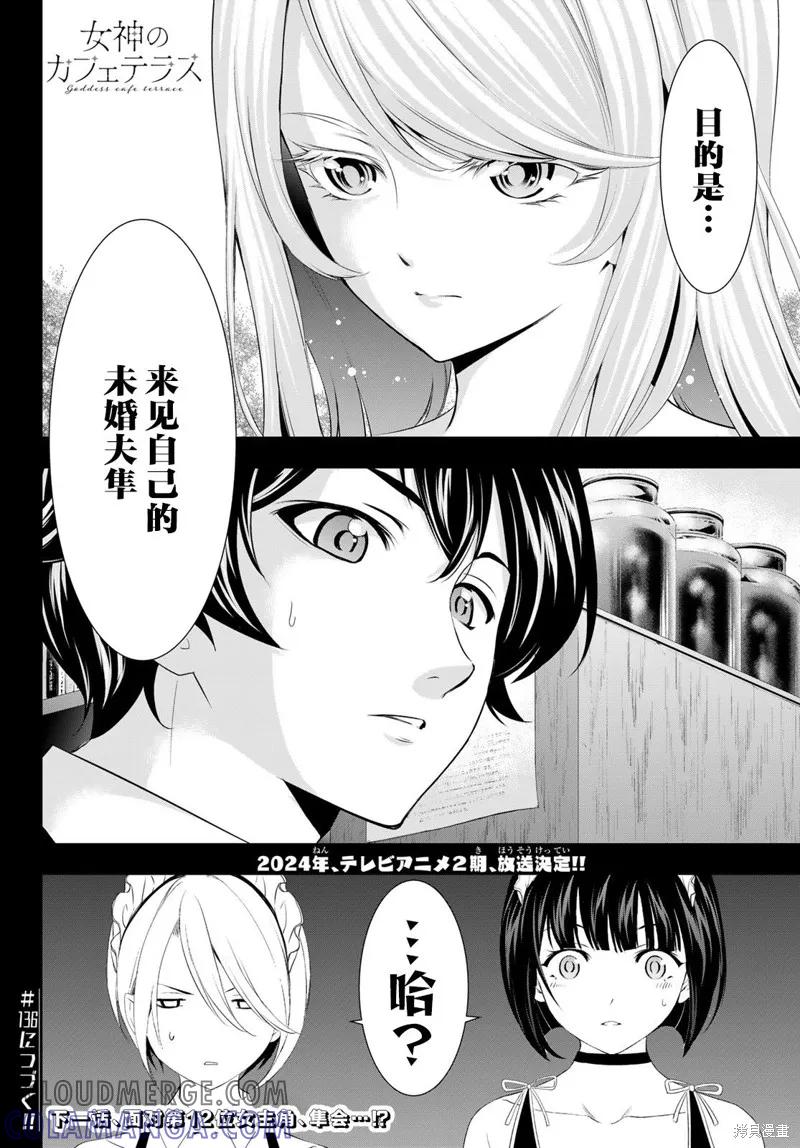 女神的露天咖啡厅 - 第135话 - 第17张图