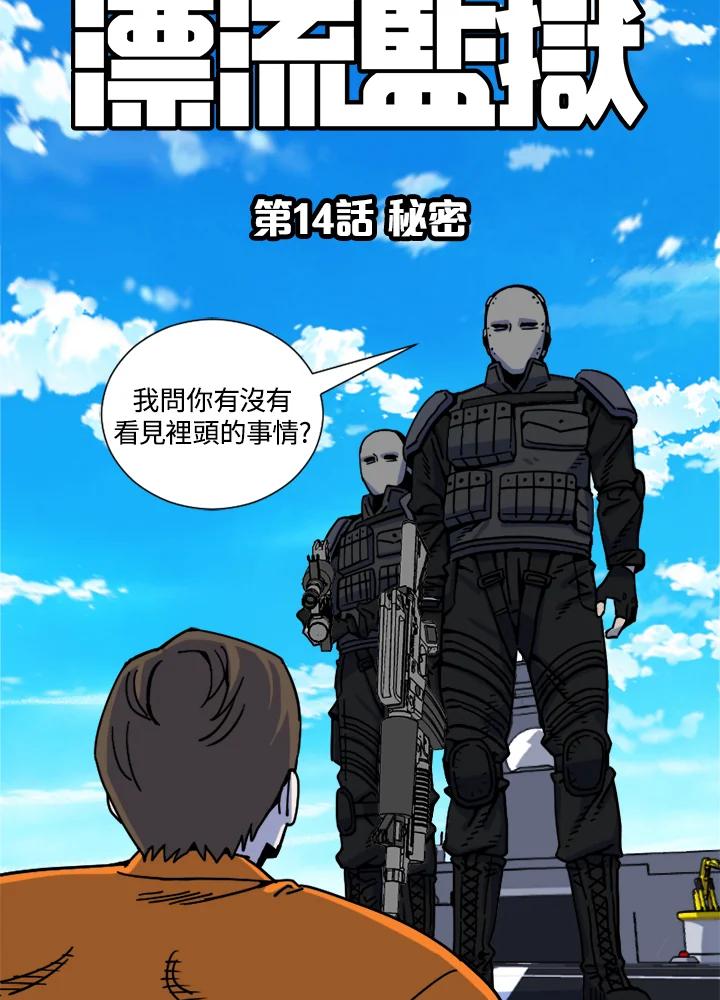 《漂流监狱》第14话 秘密 第54页