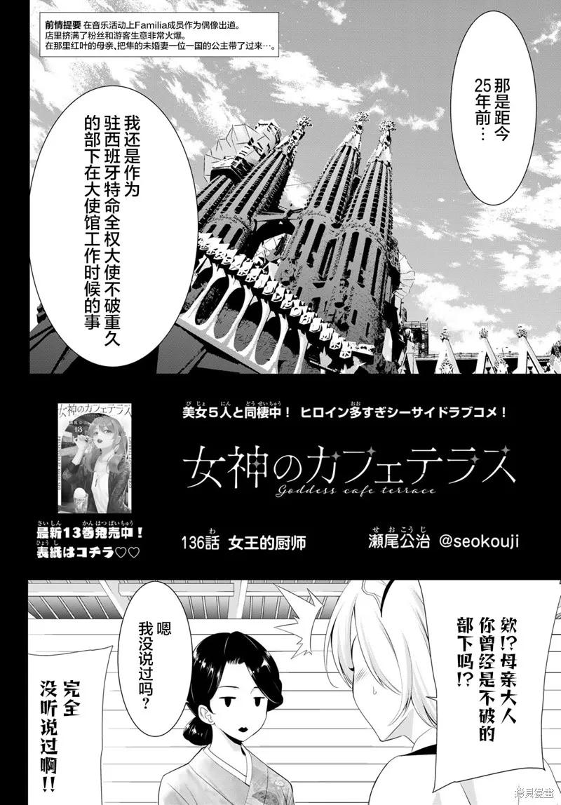 女神的露天咖啡厅 - 第136话 - 第2张图