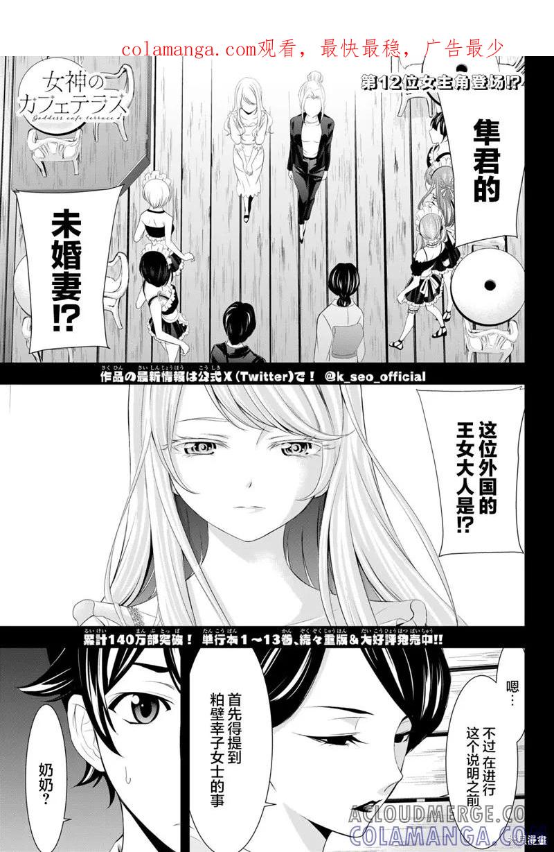 女神的露天咖啡厅 - 第136话 - 第1张图