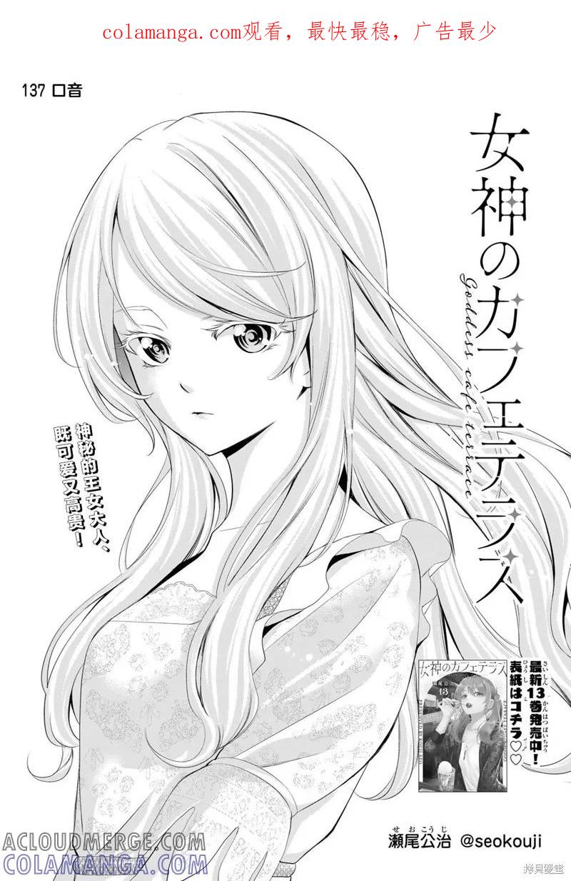 女神的露天咖啡厅 - 第137话 - 第1张图