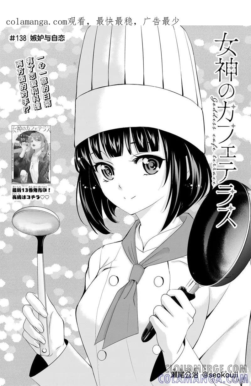 女神的露天咖啡厅 - 第138话 - 第1张图