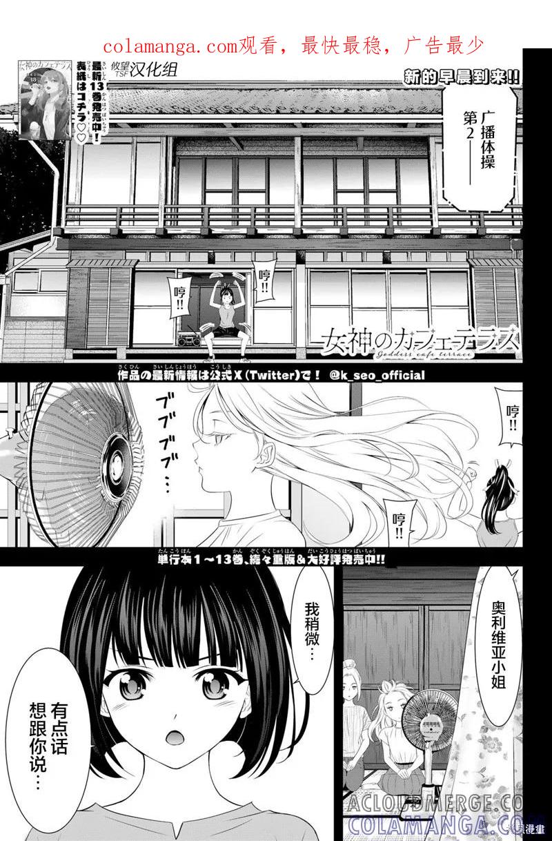 女神的露天咖啡厅 - 第139话 - 第1张图