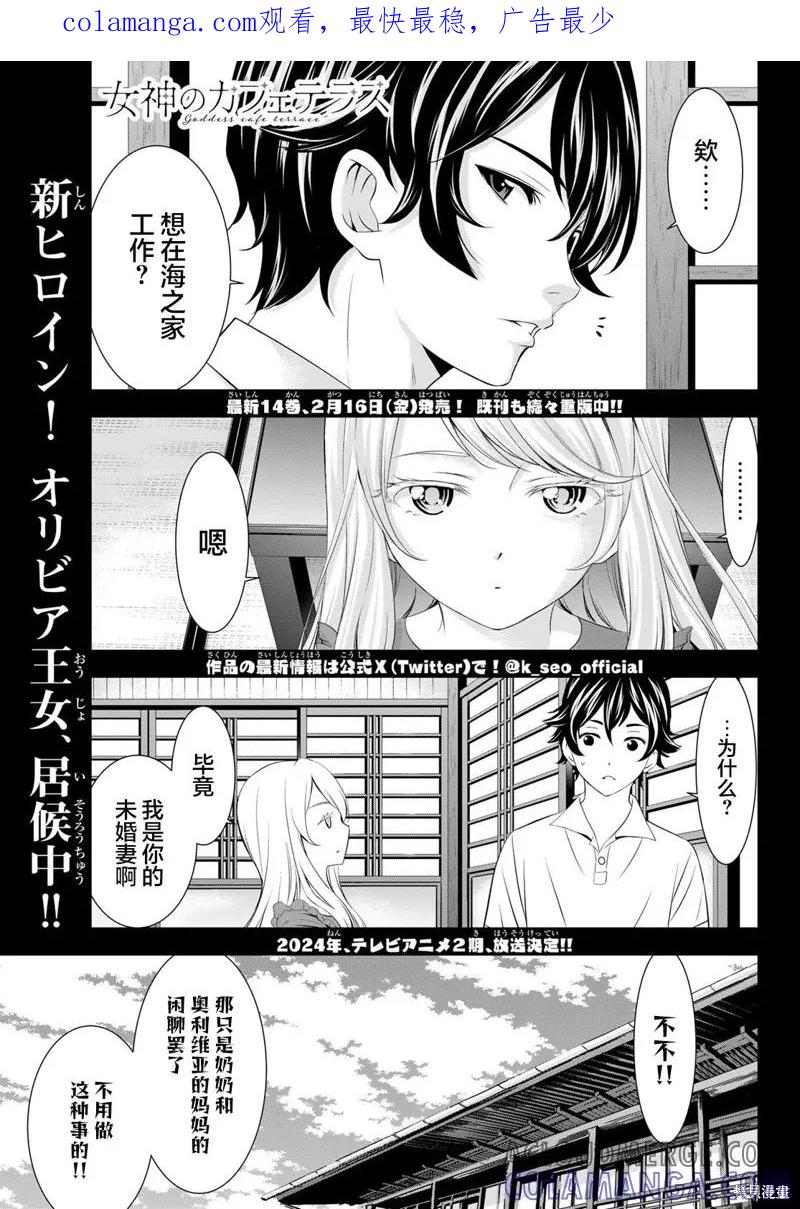 女神的露天咖啡厅 - 第140话 - 第1张图