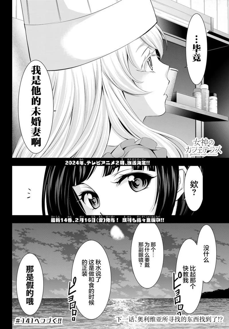 女神的露天咖啡厅 - 第140话 - 第18张图