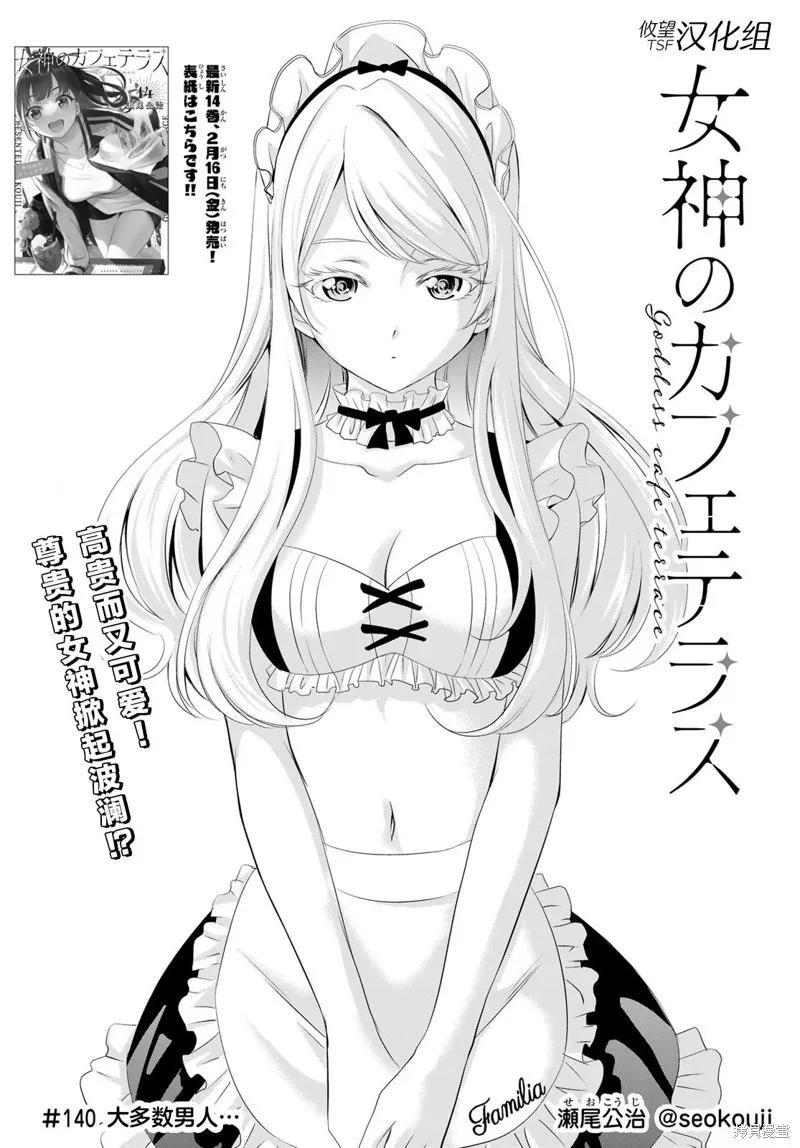 女神的露天咖啡厅 - 第140话 - 第2张图