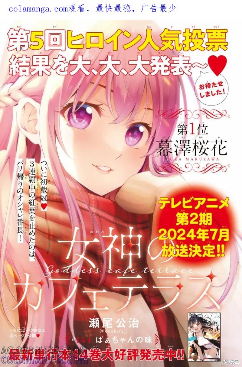 女神的露天咖啡厅 - 第141话 - 第1张图