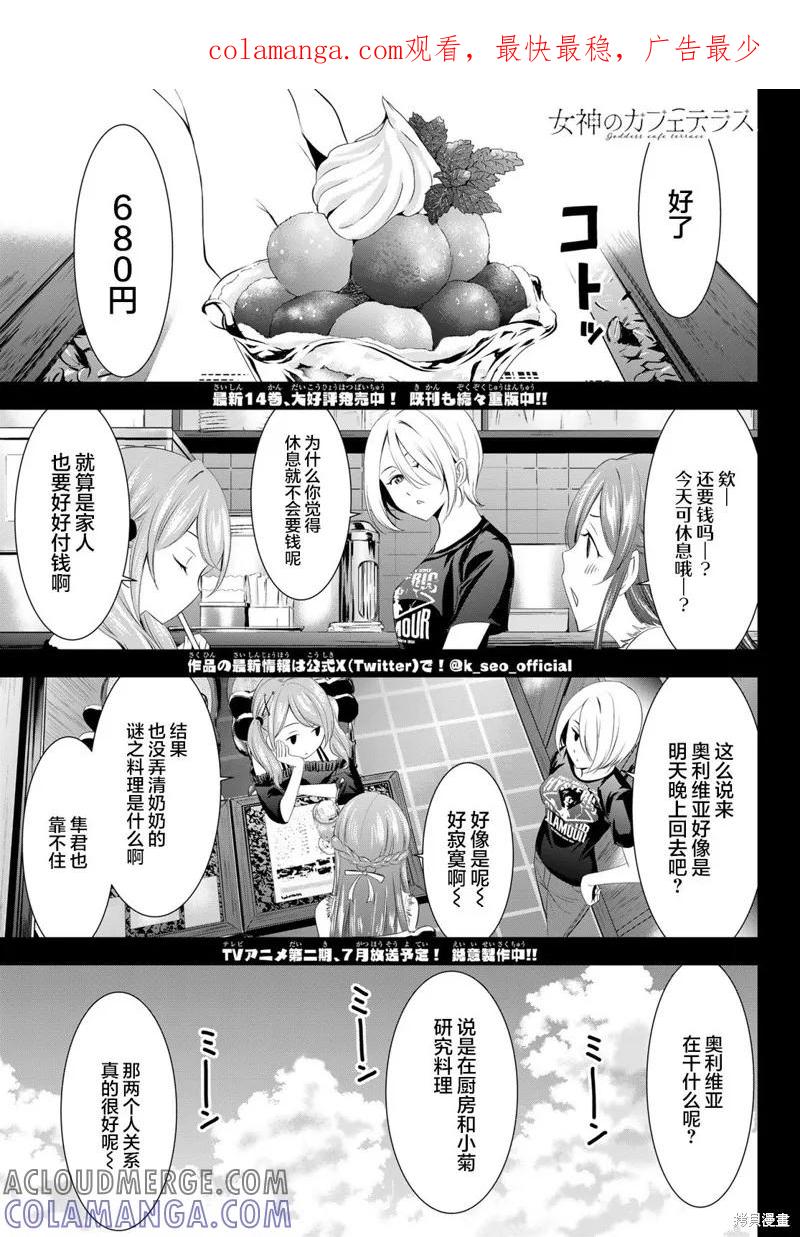 女神的露天咖啡厅 - 第143话 - 第1张图
