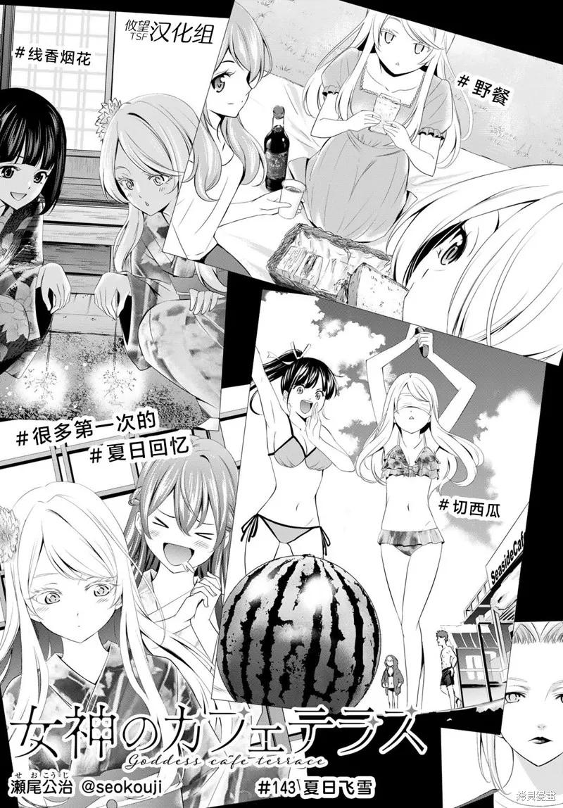 女神的露天咖啡厅 - 第143话 - 第2张图