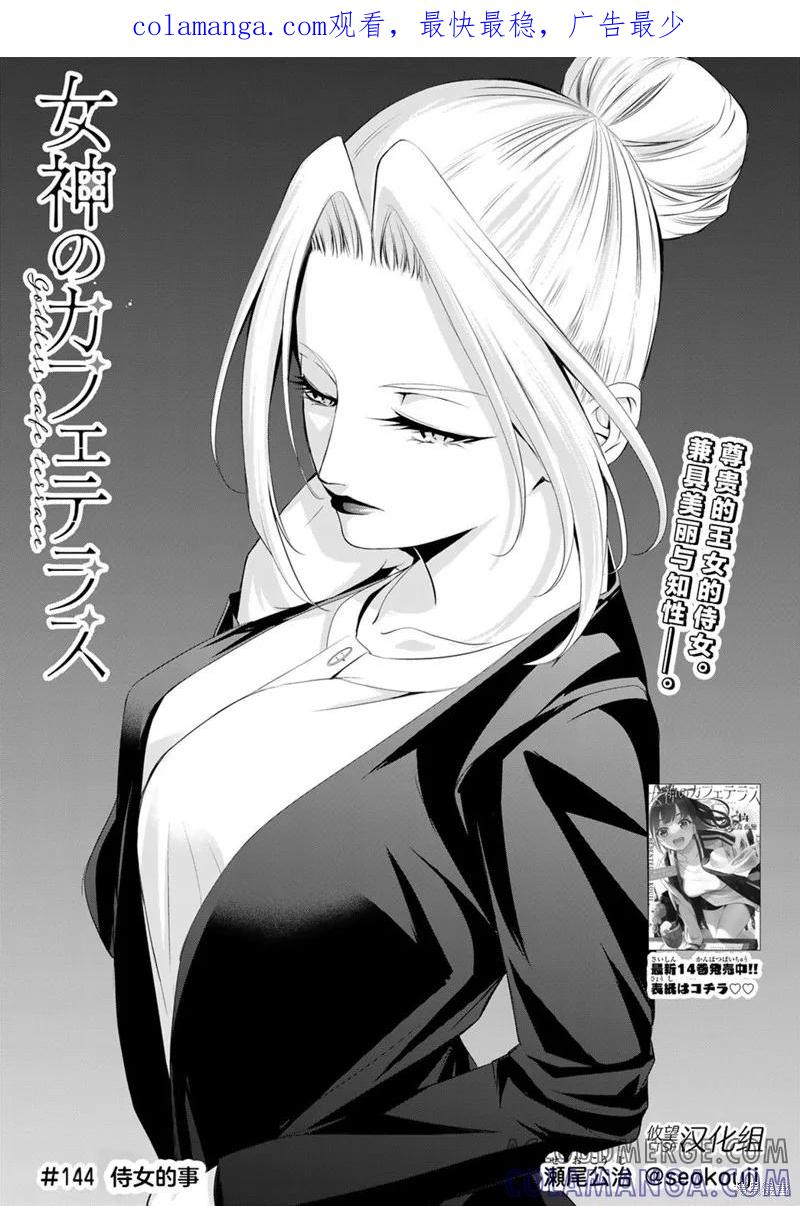 女神的露天咖啡厅 - 第144话 - 第1张图